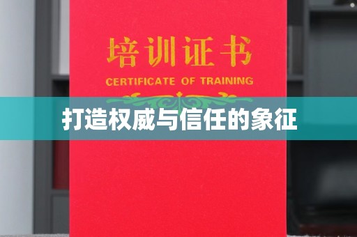 宜城打造权威与信任的象征