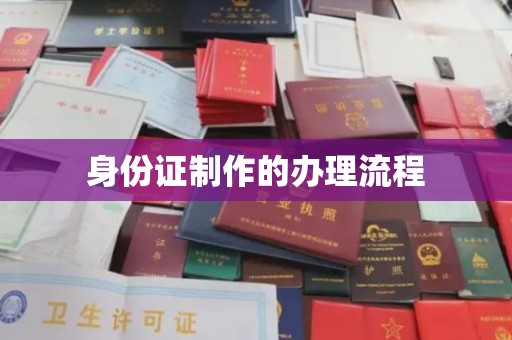 新泰身份证制作的办理流程