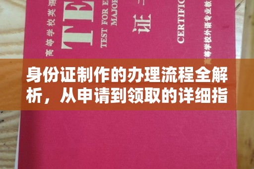 沣东身份证制作的办理流程全解析，从申请到领取的详细指南