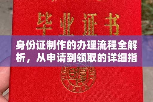 城阳身份证制作的办理流程全解析，从申请到领取的详细指南