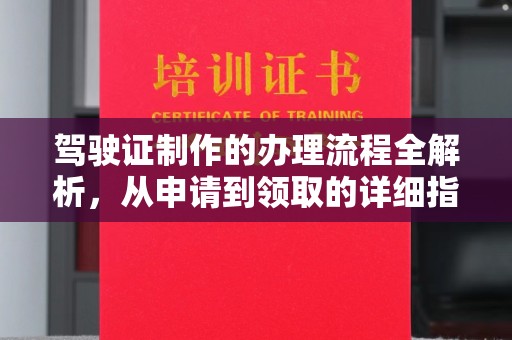 梓潼驾驶证制作的办理流程全解析，从申请到领取的详细指南
